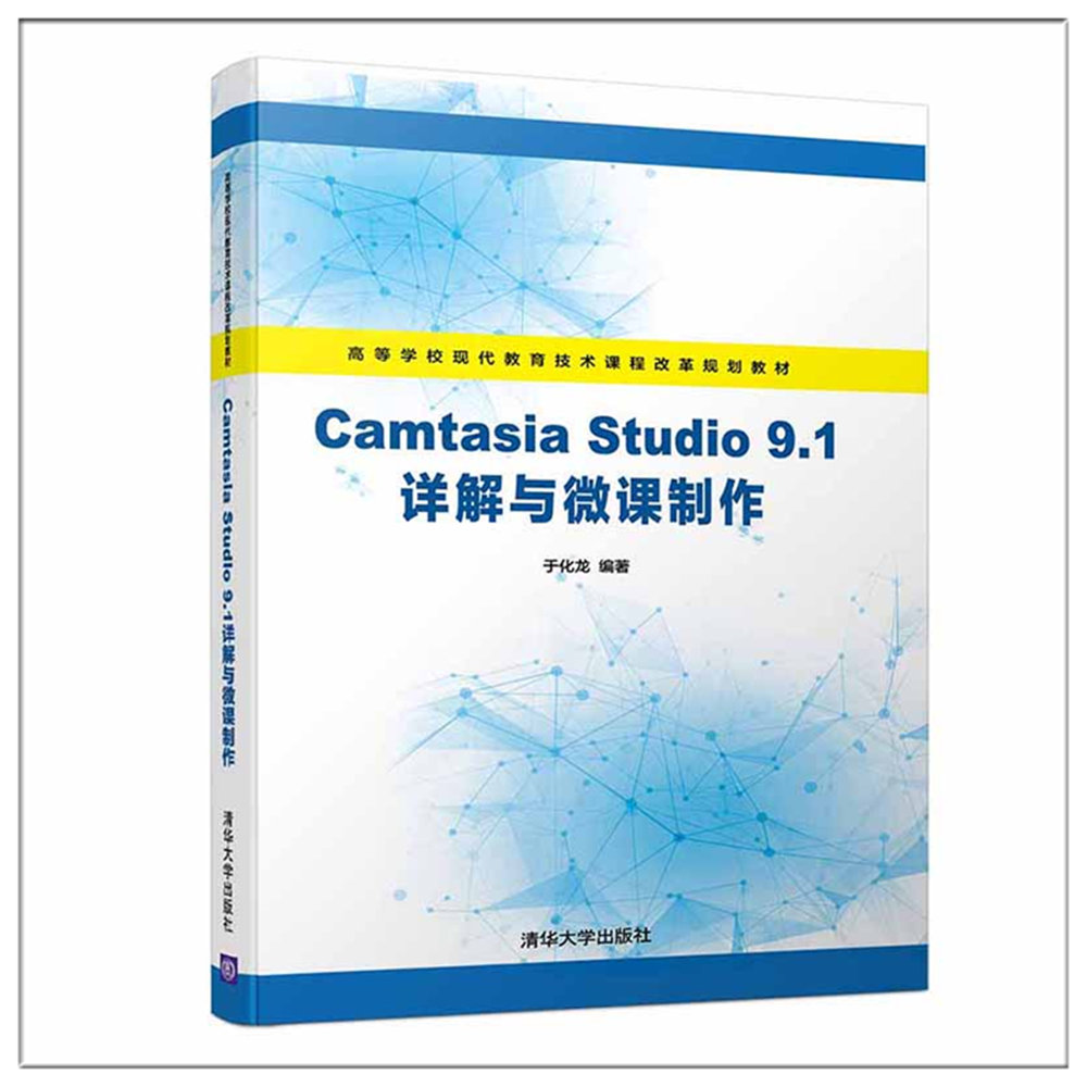 正版现货Camtasia Studio 9.1详解与微课制作（高等学校现代教育-封面