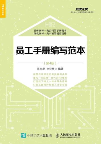 正版现货：员工手册编写范本（第4版）
