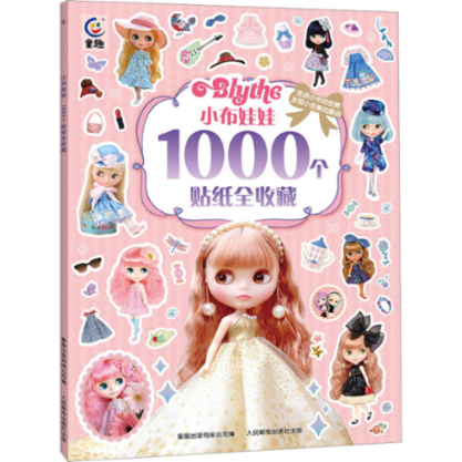 小布娃娃1000个贴纸全收藏 9787115618351 人民邮电出版社