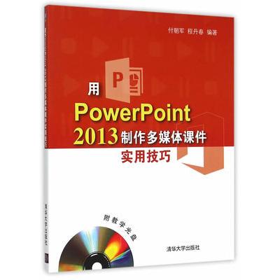正版现货 用PowerPoint 2013制作多媒体课件实用技巧 清华大学出版社 9787302403708 - 实物图