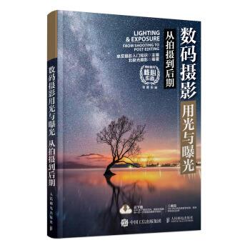 现货正版:数码摄影用光与曝光 从拍摄到后期 9787115536334 人民邮电出版社 入门知识,单反摄影