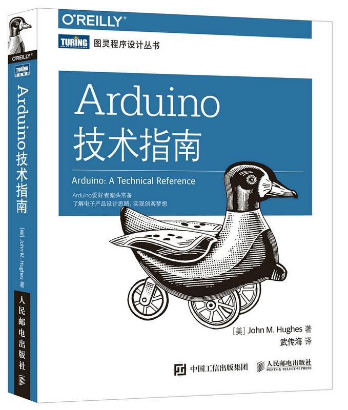 正版现货： Arduino技术指南 9787115471055 人民邮电出版社 [美]约翰·休斯(John M. Hughes)