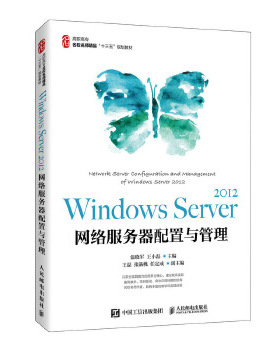 正版现货： Windows Server 2012 网络服务器配置与管理 9787115546142 人民邮电出版社 温晓军王小磊