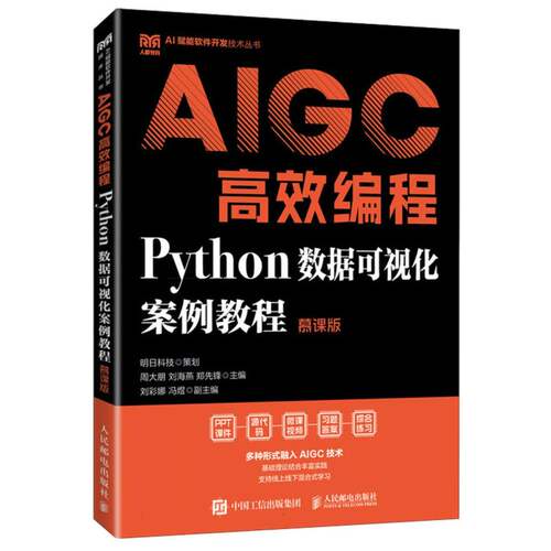 正版现货 AIGC高效编程 Python数据可视化案例教程（慕课版） 人民邮电出版社 9787115670908