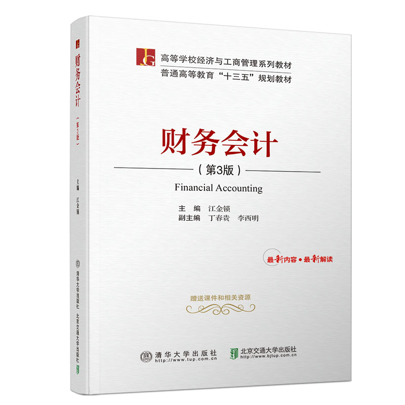 现货正版:财务会计（第3版）（高等学校经济与工商管理教材）9787512137790清华大学出版社