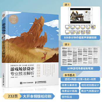 正版现货: 游戏场景设计专业技法解析 9787115555823 人民邮电出版社 李永强(毛巾)