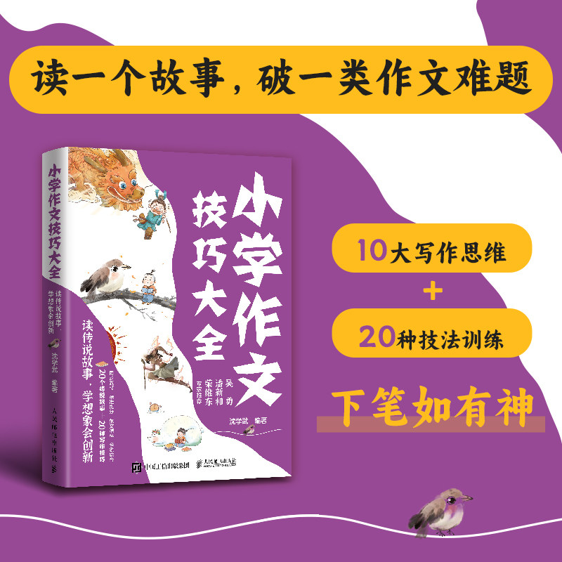 正版现货 小学作文技巧大全 读传说故事 学想象会创新 人民邮电出版社 9787115662736