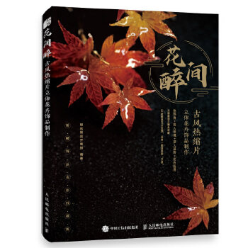 现货正版:花间醉 古风热缩片立体花卉饰品制作9787115559890人民邮电出版社