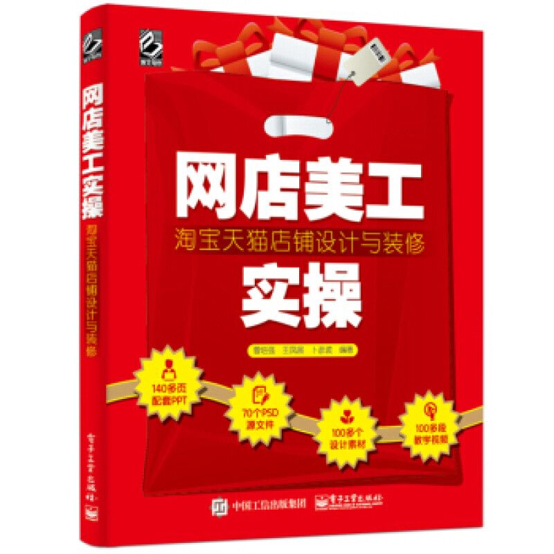 正版现货 网店美工实操:淘宝天猫店铺设计与装修 电子工业出版社 9787121345975