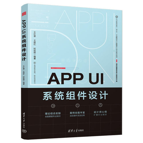现货正版:APPUI系统组件设计9787302606543清华大学