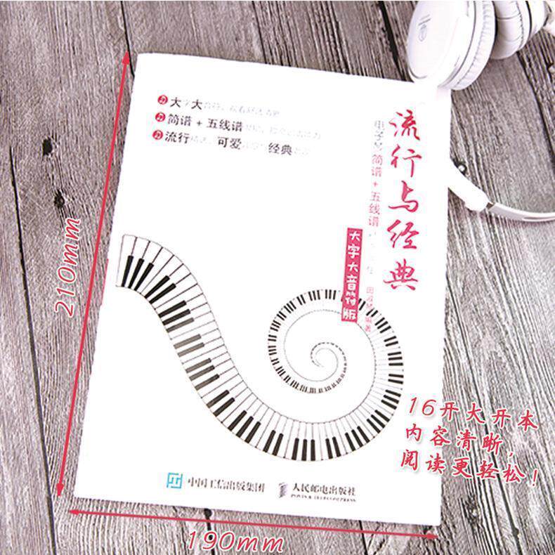 现货正版:流行与经典：电子琴简谱+五线谱精选曲集（大字大音符版） 9787115430601 人民邮电出版社 田淑琴