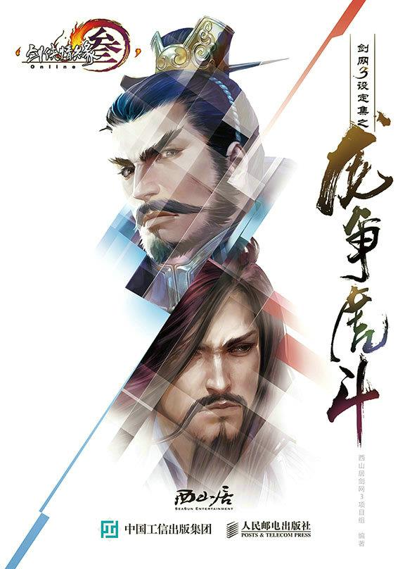 正版现货: 剑网3设定集之龙争虎斗9787115387790 人民邮电出版社 西山居剑网3项目组