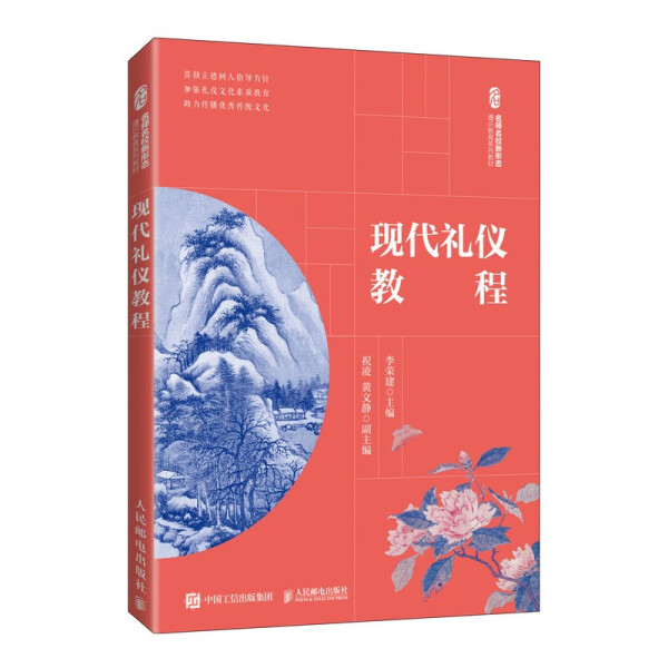 现货正版:现代礼仪教程9787115585691人民邮电