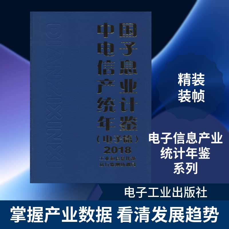 正版现货 中国电子信息产业统计年鉴(电子篇)2018 电子工业出版社 9787121333965