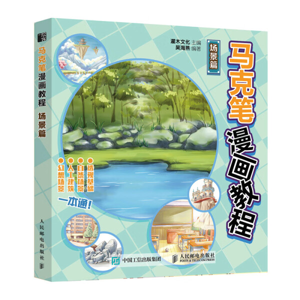 现货正版:马克笔漫画教程 场景篇9787115588968人民邮电
