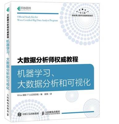 正版现货： 大数据分析师权威教程：机器学习、大数据分析和可视