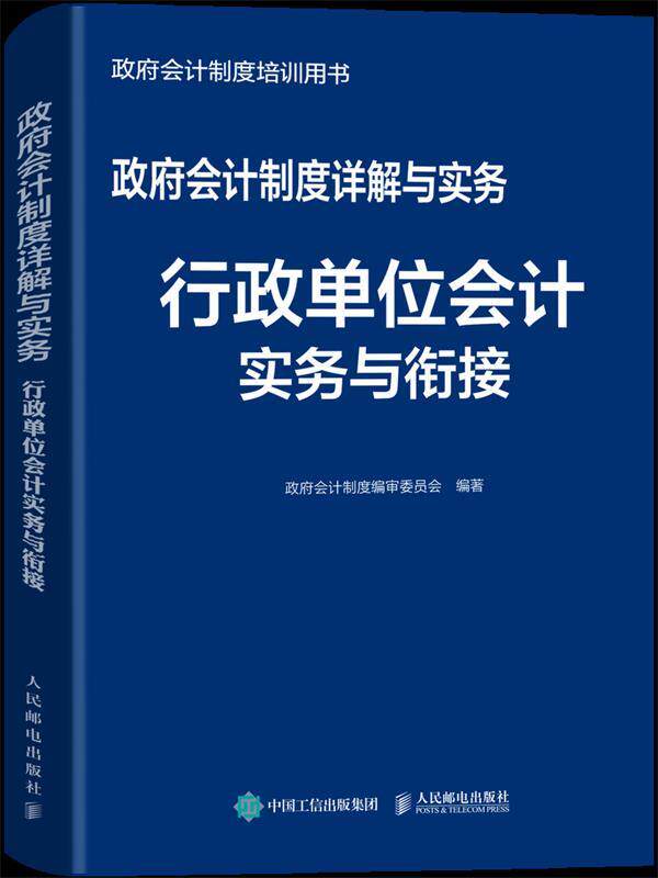 现货正版:政府会计制度详解与实务——行政单位会计实务与衔接 9787115516381 人民邮电出版社 政府会计制度编审委员会