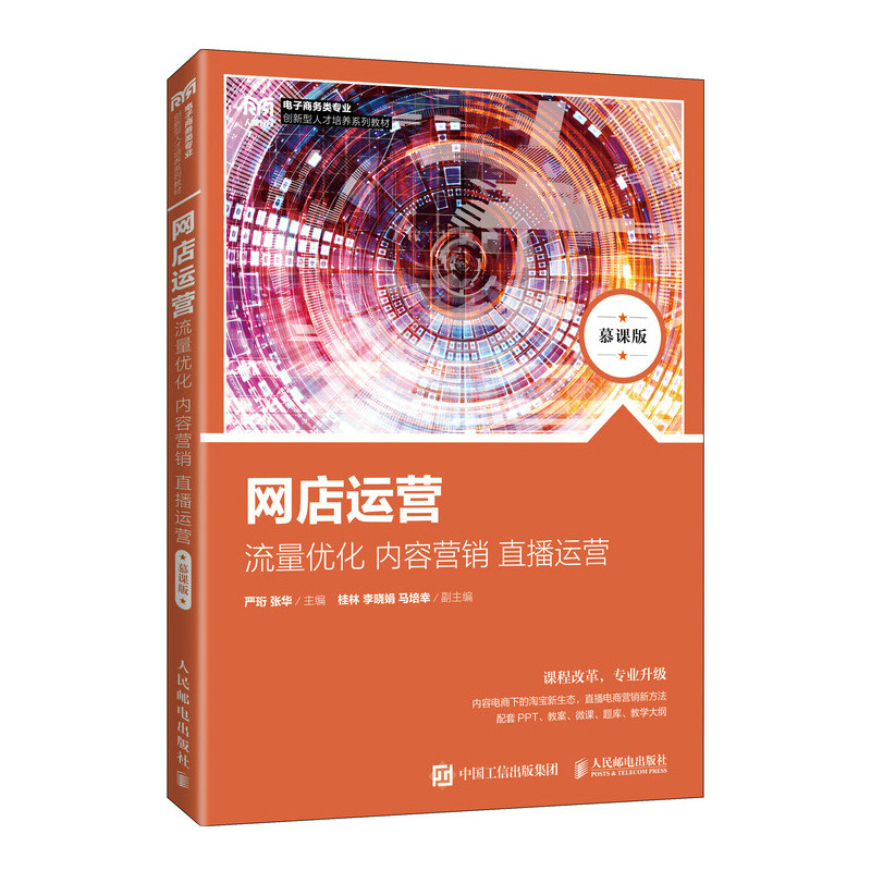 现货正版:网店运营:流量优化 内容营销 直播运营(慕课版)9787115590107人民邮电