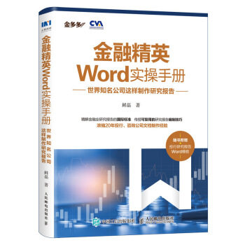 正版现货： 金融精英Word实操手册：世界知名公司这样制作研究报告 9787115540317 人民邮电出版社 鲜磊 著