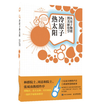 现货正版:冷原子 热太阳:从量子物理到美丽化学 9787115516688 人民邮电出版社 中科院SELF格致论道讲坛 著