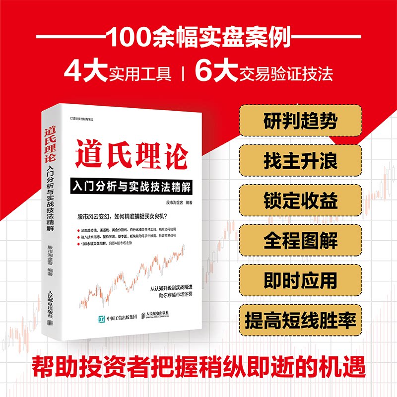 正版现货 道氏理论入门分析与实战技法精解 人民邮电出版社 9787115691972