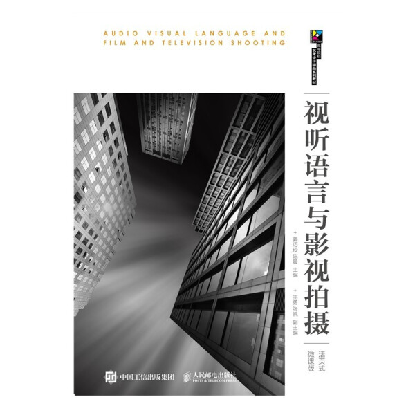 正版现货:视听语言与影视拍摄(活页式微课版)9787115581778人民邮电出版社9787115581778