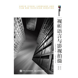 正版现货:视听语言与影视拍摄(活页式微课版)9787115581778人民邮电出版社9787115581778