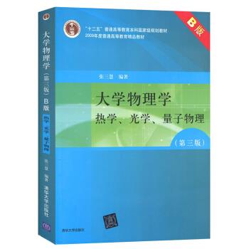 正版现货:大学物理学 热学、光学、量子物理 第三版 9787302193432 清华大学出版社 张三慧 著