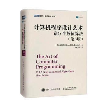 正版现货：计算机程序设计艺术 卷2 半数值算法 第3版
