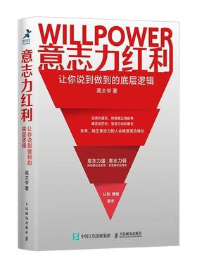 正版现货：意志力红利：让你说到做到的底层逻辑9787115566270人民邮电出版社