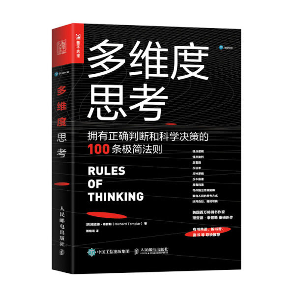 现货正版:多维度思考:拥有正确判断和科学决策的100条极简法则9787115537126人民邮电