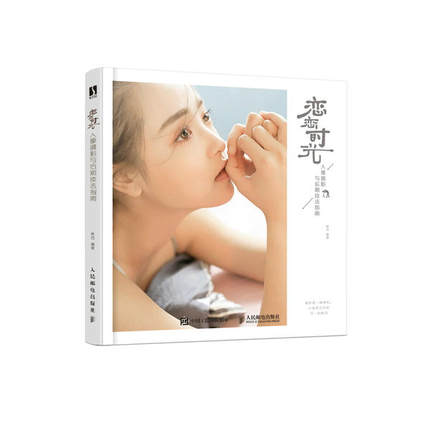 正版现货:恋恋时光 人像摄影与后期技法指南 林恋 9787115494160 人民邮电出版社