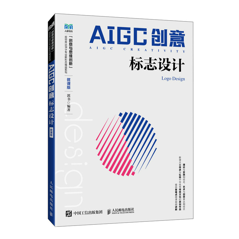 正版现货 AIGC创意 标志设计(微课版) 人民邮电出版社 9787115663054