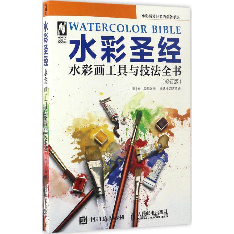 正版现货:水彩圣经——水彩画工具与技法全书(修订版) 9787115447494 人民邮电出版社 (美)乔·加西亚(Joe Garcia) 著;王潇月,