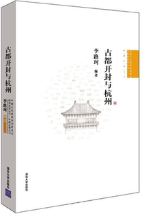现货正版:古都开封与杭州9787302294849清华大学出版社