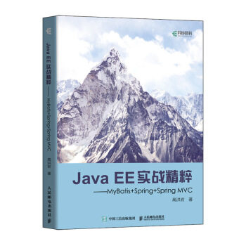 正版现货：Java EE实战精粹——MyBatis+Spring+Spring MVC 9787115519023 人民邮电出版社 高洪岩