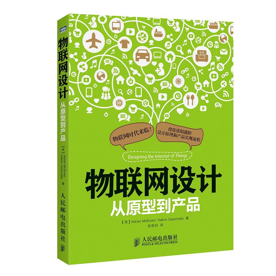 现货正版:物联网设计 从原型到产品 9787115376411 人民邮电出版社 (英)麦克依文,(英) 卡西麦利 著,张崇明 译