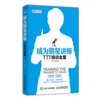 正版现货:成为明星讲师 TTT培训全案