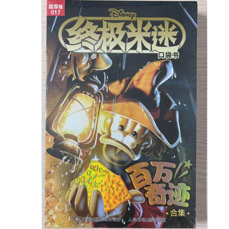 终极米迷口袋书超厚版017 百万奇迹合集 9787115619389 童趣