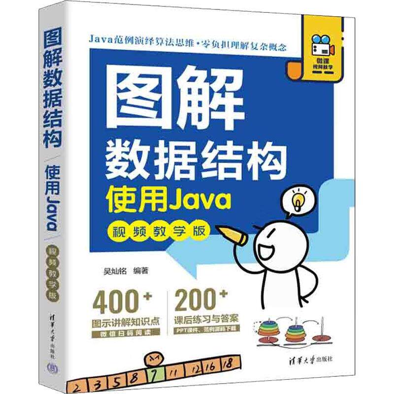 图解数据结构 使用Java 视频教学版 9787302618478 清华大学出版社