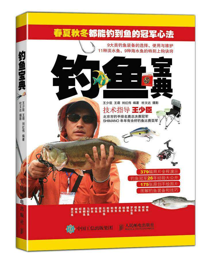 正版现货: 钓鱼宝典 9787115386274 人民邮电出版社 王少臣,王萌,刘红伟 编著,杜文达 摄