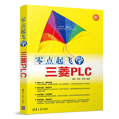 现货正版:零点起飞学三菱PLC(零点起飞)9787302520122清华大学