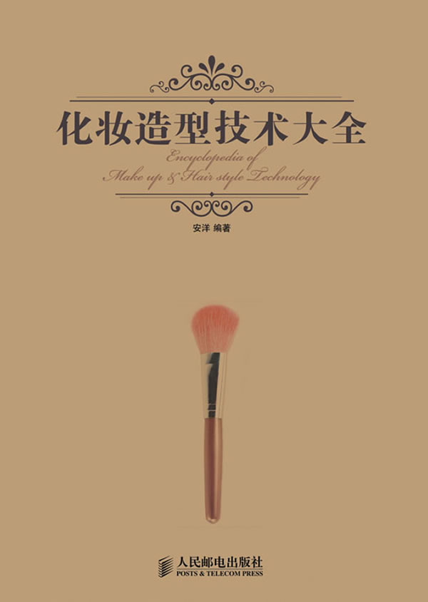 正版现货:化妆造型技术大全