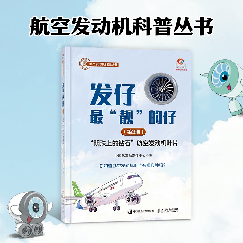 正版现货 发仔最“靓”的仔(第3册) “明珠上的钻石”航空发动机叶 人民邮电出版社 9787115686503