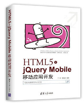 现货正版:HTML5+jQueryMobile移动应用开发 9787302493501 清华大学出版社 丁锋,陆禹成