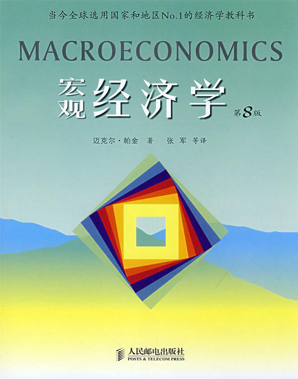 现货正版:宏观经济学 第8版 中文版 9787115174376 人民邮电出版社 (英)迈克尔·帕金|译者:张军