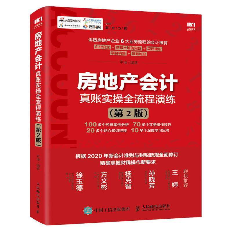 现货正版:房地产会计真账实操全流程演练(第2版) 9787115522856 人民邮电出版社 平准