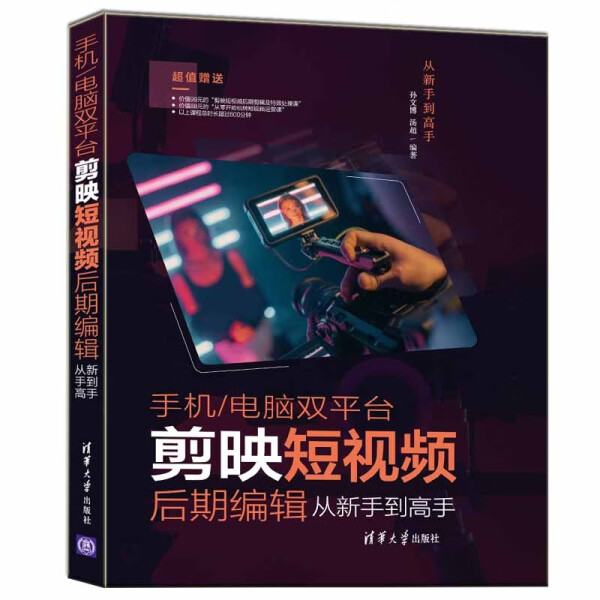 现货正版:手机/电脑双平台剪映短视频后期编辑从新手到高手(从新手到高手)9787302610144清华大学