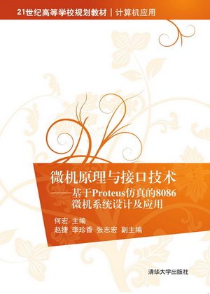 现货正版: 微机原理与接口技术；基于Proteus仿真的8086微机系统设计及应用 9787302381143 清华大学出版社