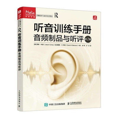 正版现货:听音训练手册——音频制品与听评(第2版)9787115592132人民邮电